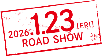 2026年1月23日（金）ロードショー