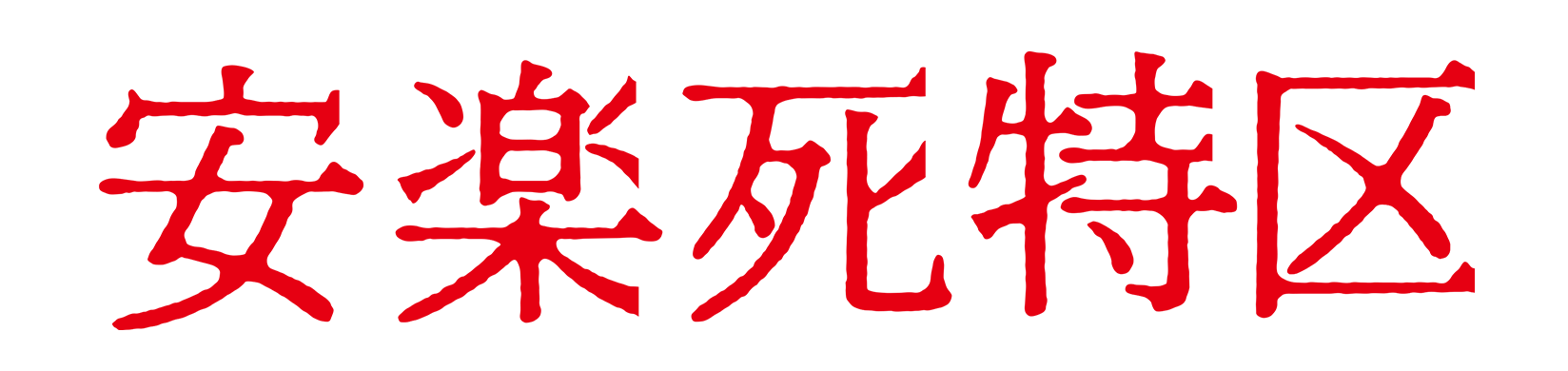 安楽死特区